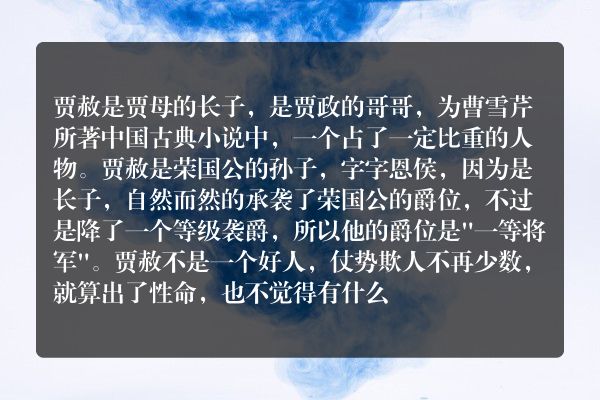 《红楼梦》贾赦简介 贾赦是个什么样的人？