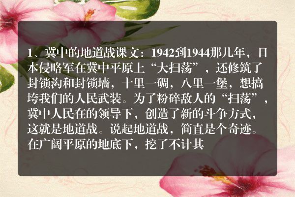 冀中的地道战讲的是什么内容(冀中的地道战课文)