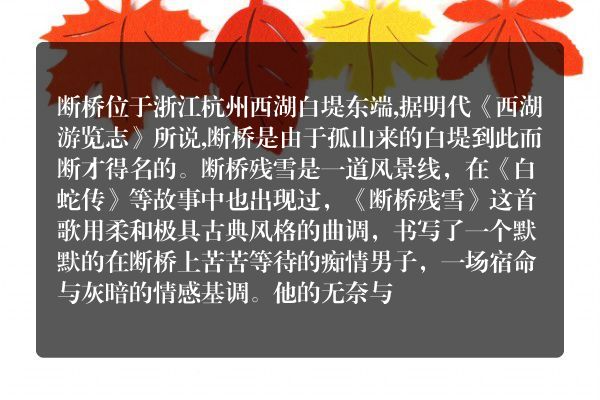 《断桥残雪》这首歌讲了怎样的故事？