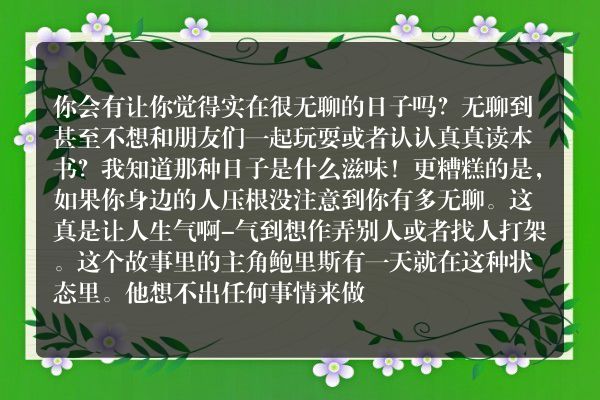 无聊透了的鲍里斯