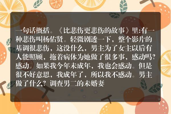 《比悲伤更悲伤的故事》真的吗，推荐吗？