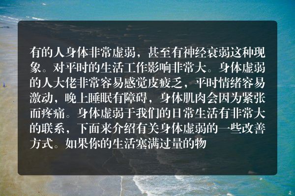 怎样改善身体虚弱