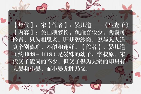 晏几道——《生查子》