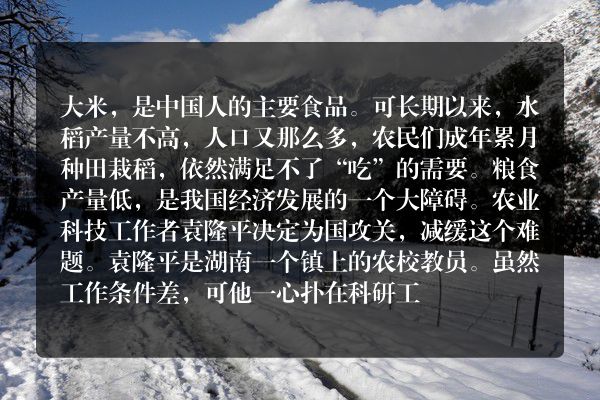 《袁隆平》——“杂交水稻”之父
