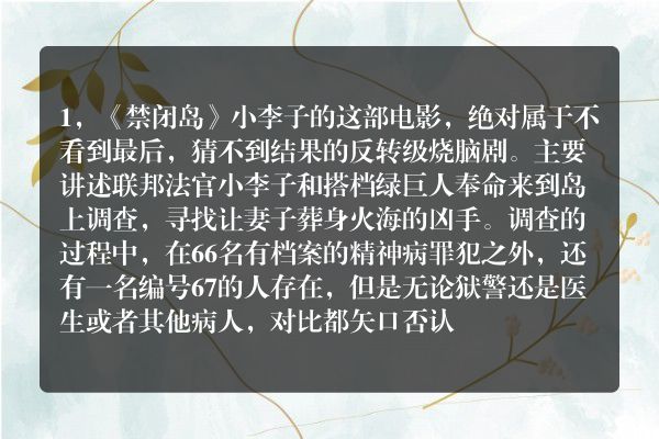 能推荐一些好看的、猜不到结局的悬疑电影吗？
