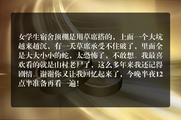 今天我们来聊聊山村教师的趣事？