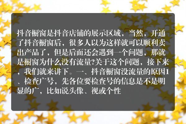 抖音橱窗为什么没流量？怎么获取流量？