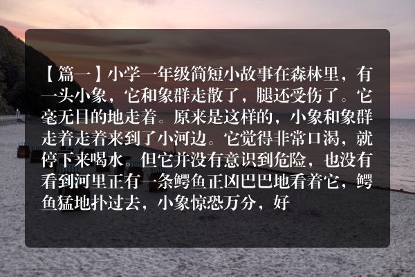 30字超短小故事一年级？