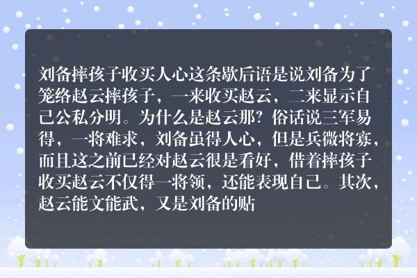 刘备摔阿斗，为什么摔给赵子龙？