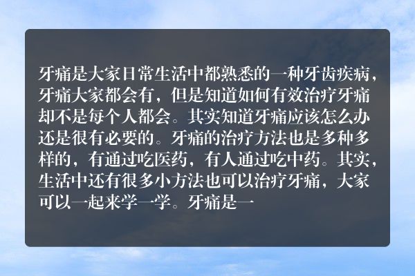 牙痛应该怎么办呢