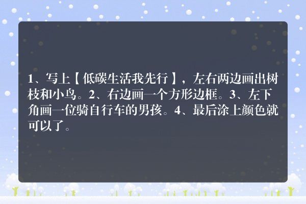 低碳生活我先行手抄报