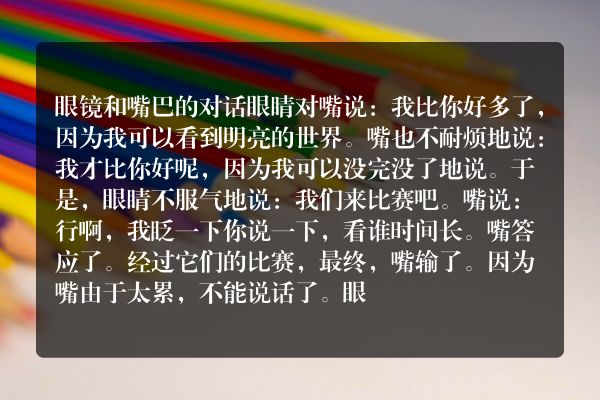 嘴巴和眼睛的对话的寓言故事？