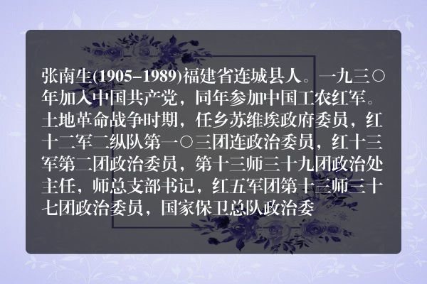 张南生