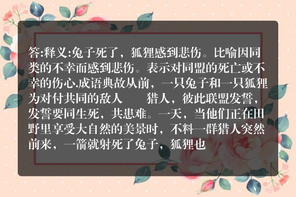 兔子死了狐狸为什么会哭？