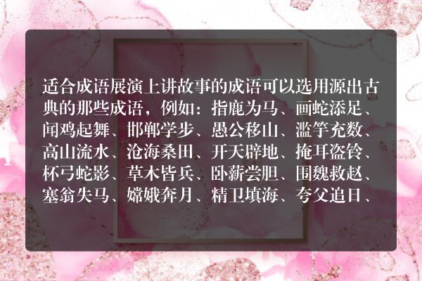 适合成语展演上讲故事的成语？