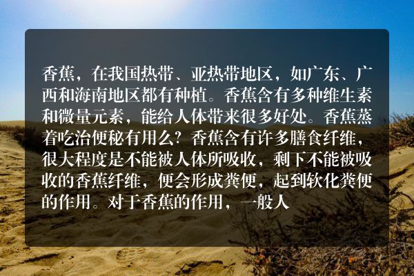 香蕉蒸着吃治便秘有用吗