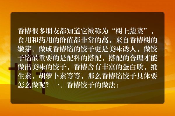 香椿馅饺子的做法以及香椿的药用价值