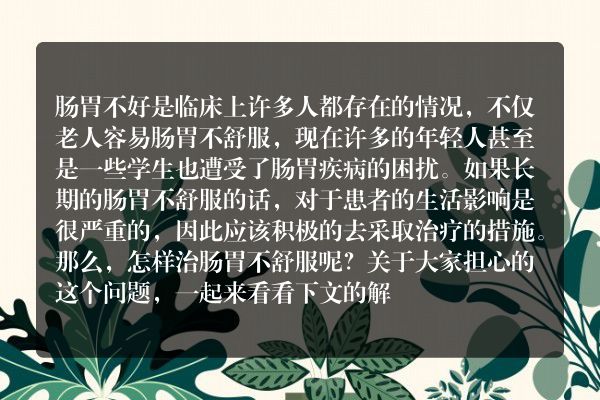 怎样治肠胃不舒服呢