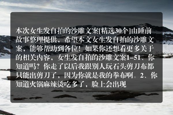 女生发自拍的沙雕文案30个