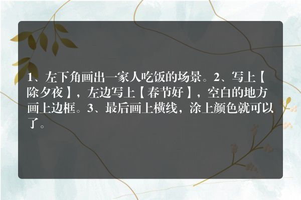 除夕之夜手抄报