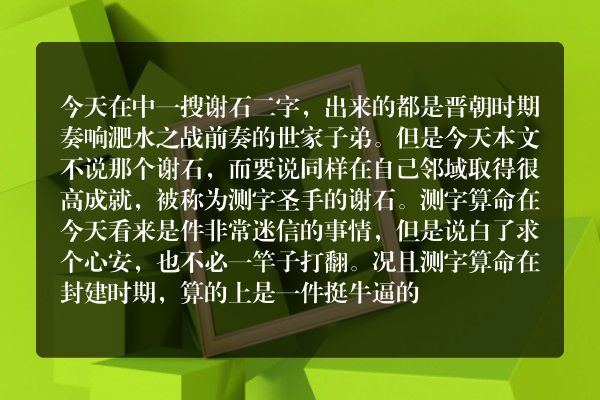 测字圣手谢石简介 谢石测字到底有多神 谢石测字算命的故事