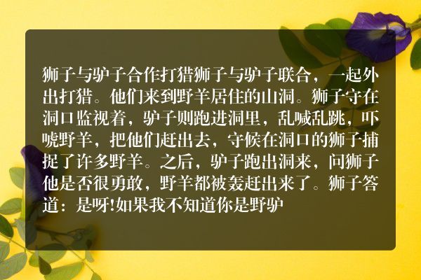 狮子与驴子合作的寓言故事
