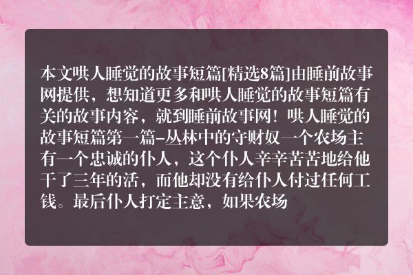哄人睡觉的故事短篇8篇