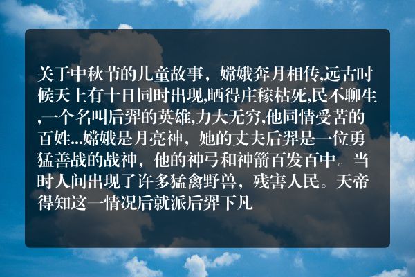 中秋节儿童小故事现代？
