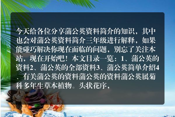 蒲公英资料简介（蒲公英资料简介三年级）