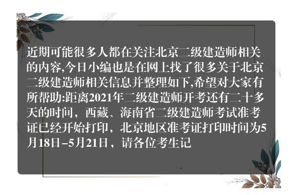 北京二级建造师(二级建造师报名时间2021年)