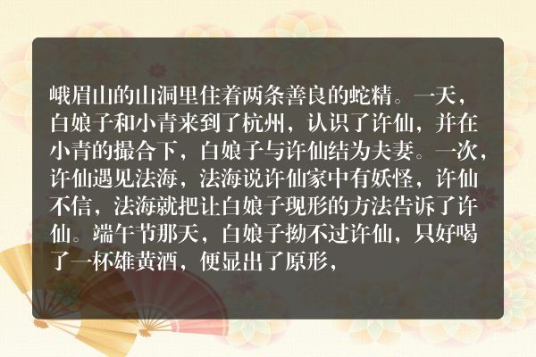 白蛇传故事概括40字？