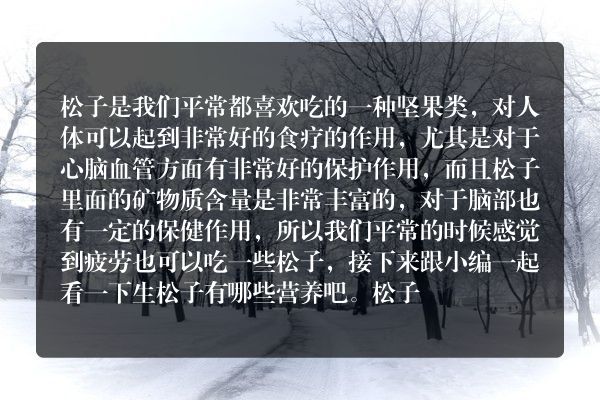 生松子营养有哪些？