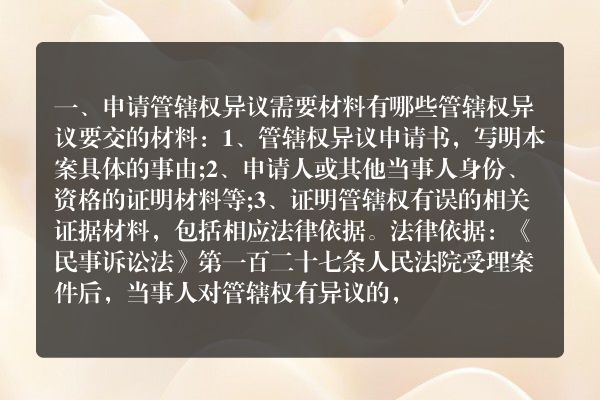 申请管辖权异议需要材料有哪些