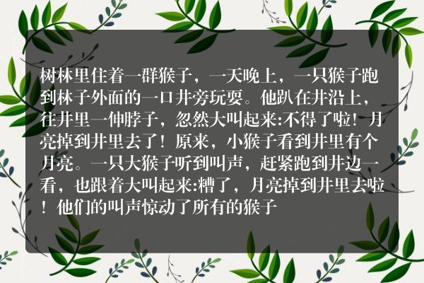 4-6岁儿童睡前故事猴子捞月亮？