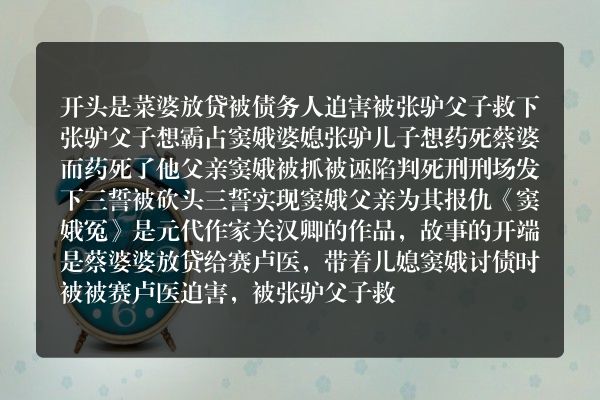 窦娥冤的开端发展高潮结局？