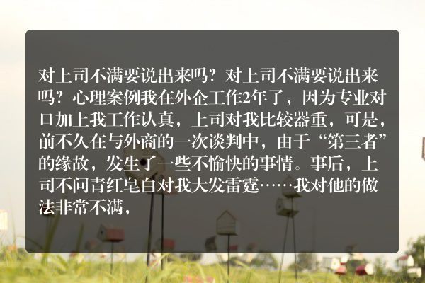 对上司不满要说出来吗？