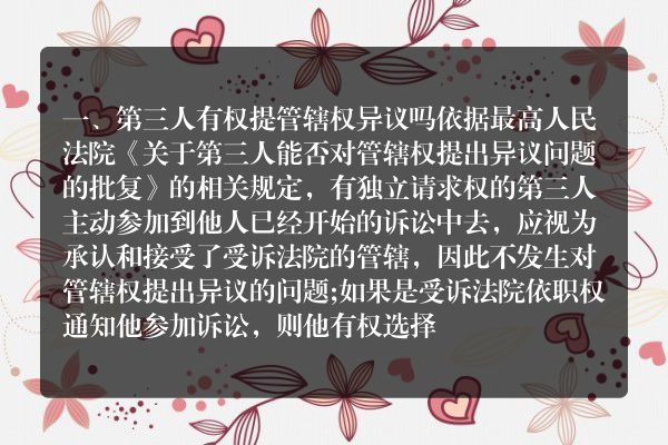 第三人有权提管辖权异议吗