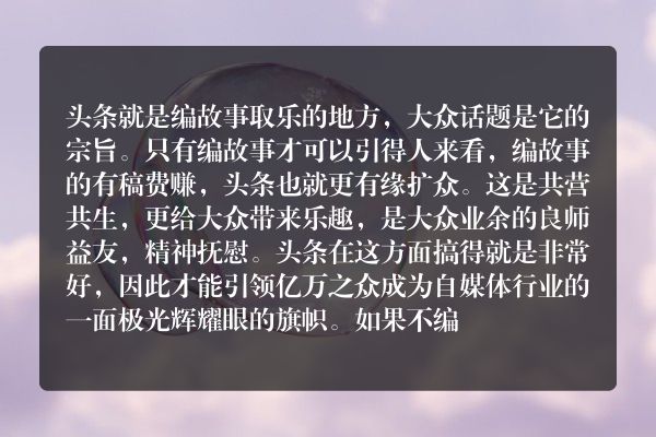 头条上都是故事，为什么都喜欢在头条编故事呢？