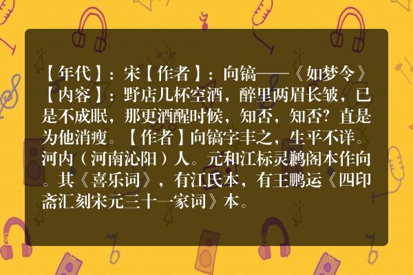 向镐——《如梦令》