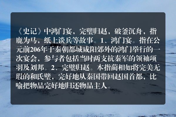 史记有哪些故事？