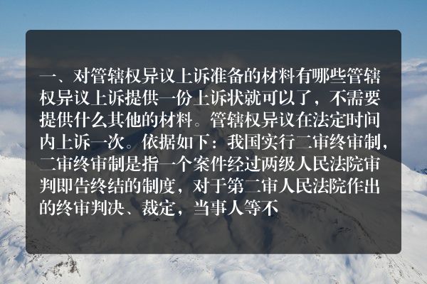 对管辖权异议上诉准备的材料有哪些