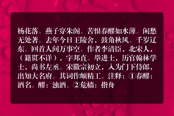 李清臣——《谒金门》