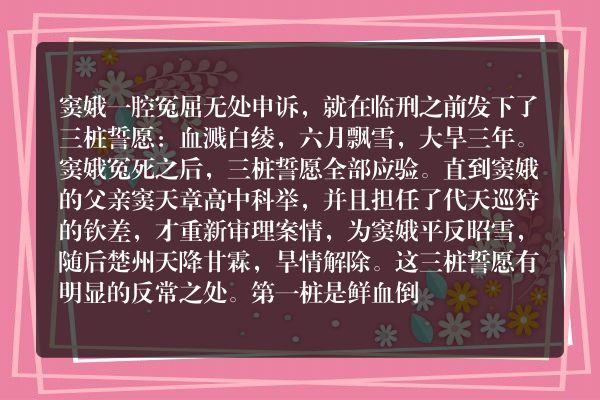 窦娥临刑前发出的三桩誓愿分析？