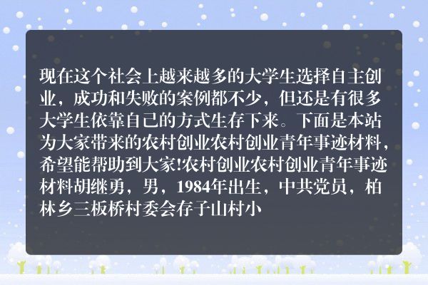 农村创业 农村创业青年事迹材料