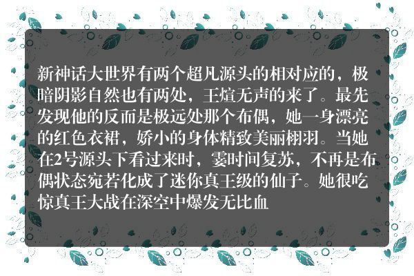 深空彼岸玄幻小说 终篇 第134章 六大真王齐出世_笔尖中文