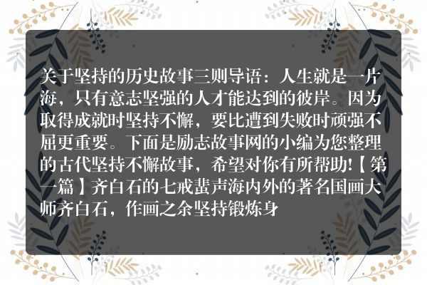 关于坚持的历史故事三则