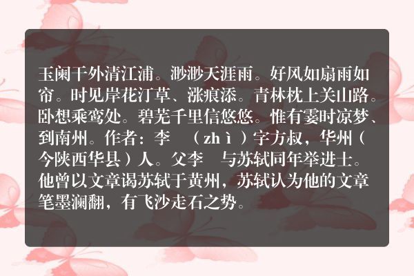 李廌——《虞美人令/虞美人》