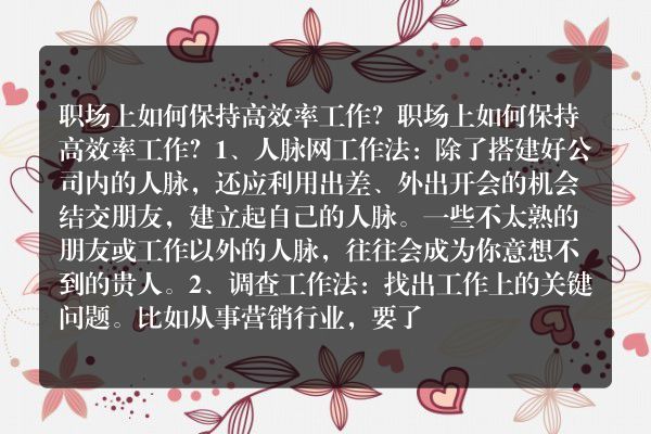 职场上如何保持高效率工作？