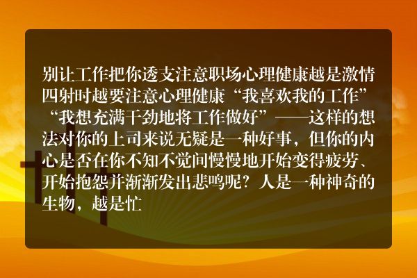 别让工作把你透支 注意职场心理健康