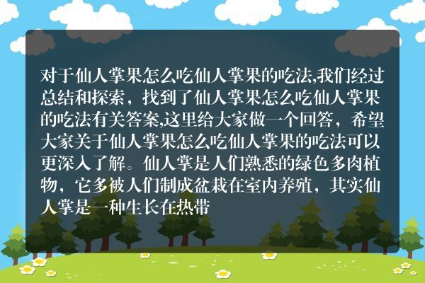 告诉你仙人掌果怎么吃 仙人掌果的吃法的答案